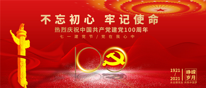 “不忘初心、牢記使命”黨建活動主題