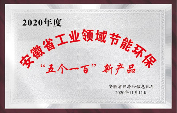 安徽省工業(yè)領域節(jié)能環(huán)?！拔鍌€一百”新產(chǎn)品
